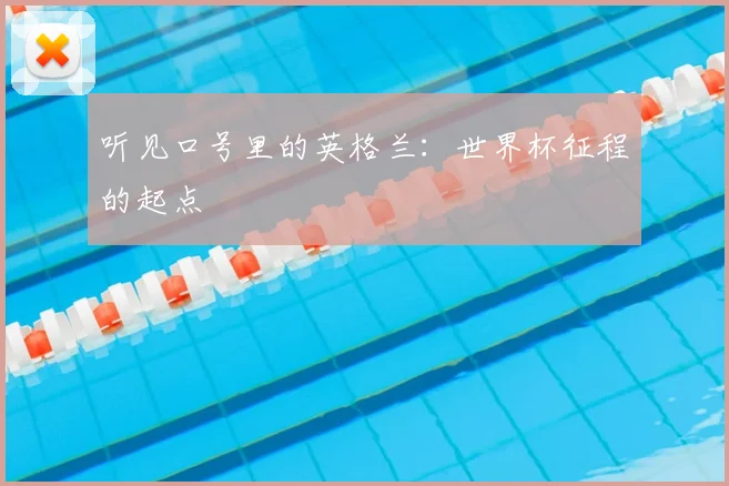 听见口号里的英格兰:世界杯征程的起点