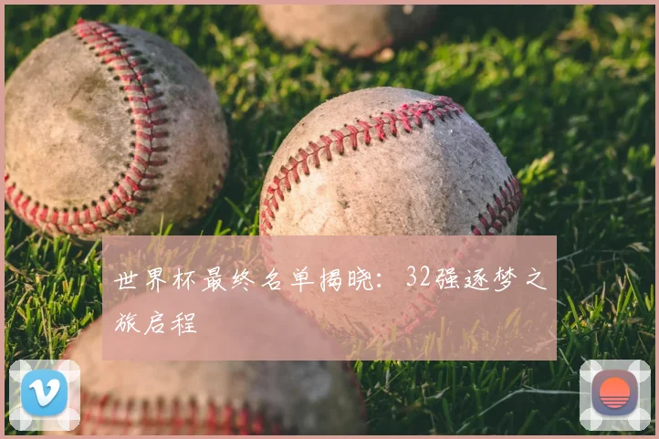 世界杯最终名单揭晓:32强逐梦之旅启程
