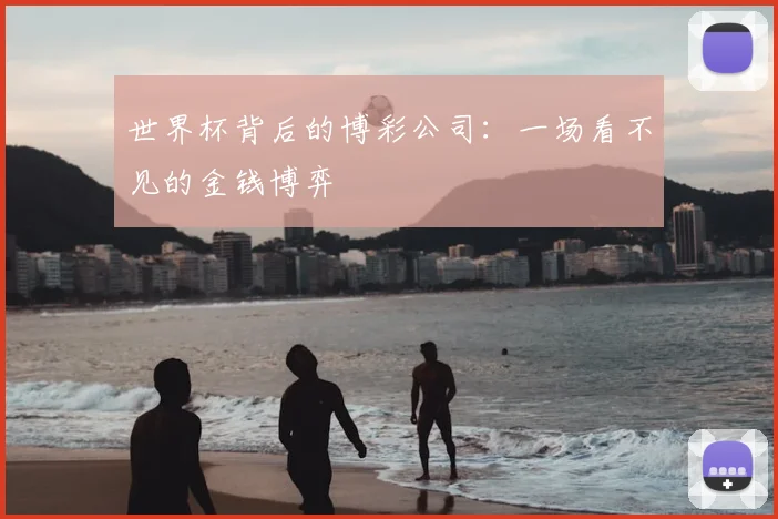 世界杯背后的博彩公司:一场看不见的金钱博弈