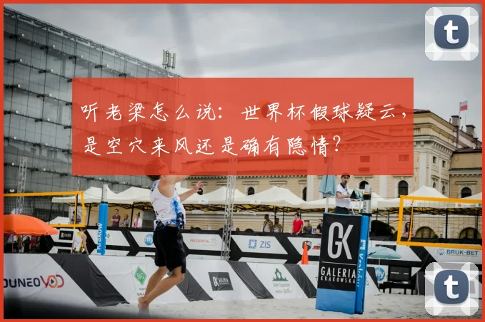 听老梁怎么说:世界杯假球疑云,是空穴来风还是确有隐情?