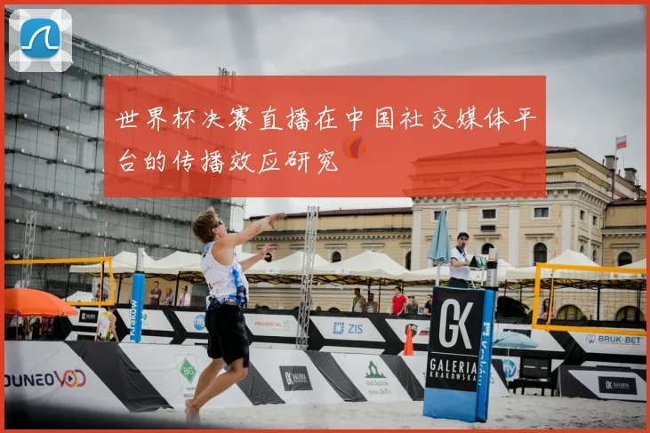 世界杯决赛直播在中国社交媒体平台的传播效应研究