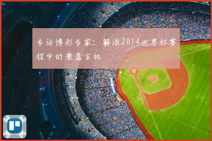 专访博彩专家:解读2014世界杯赛程中的澳盘玄机