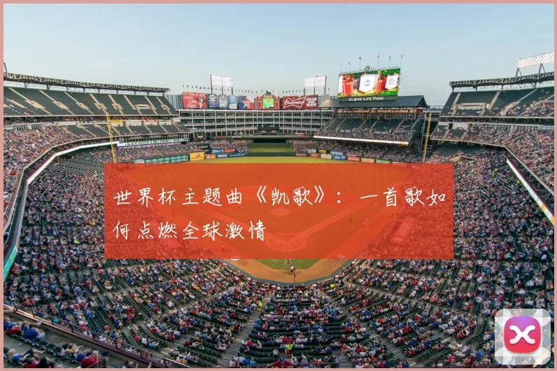 世界杯主题曲《凯歌》:一首歌如何点燃全球激情