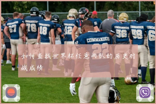 如何查找世界杯任意两队的历史对战成绩