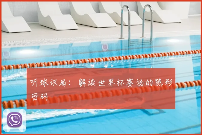 听球识局:解读世界杯赛场的隐形密码