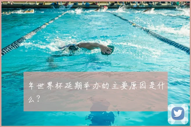 年世界杯延期举办的主要原因是什么?