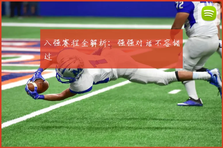 八强赛程全解析:强强对话不容错过