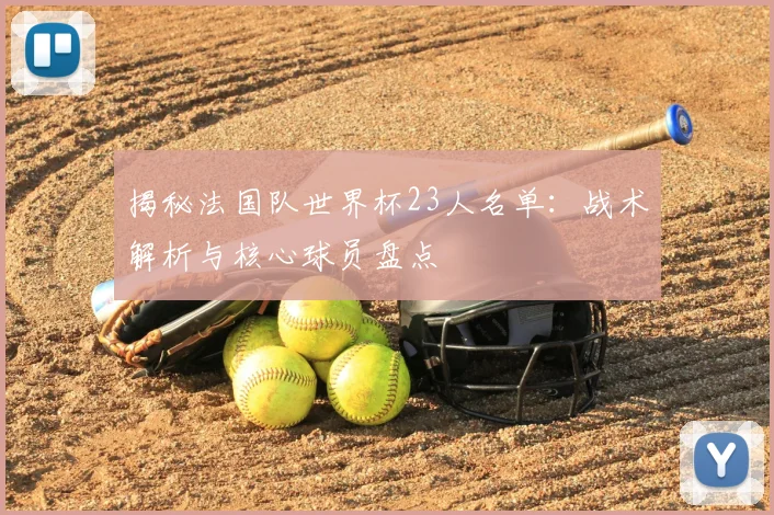 揭秘法国队世界杯23人名单：战术解析与核心球员盘点