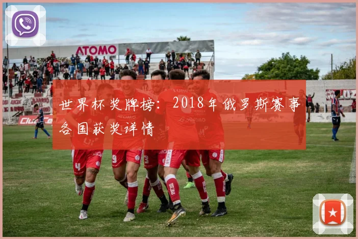 世界杯奖牌榜：2018年俄罗斯赛事各国获奖详情