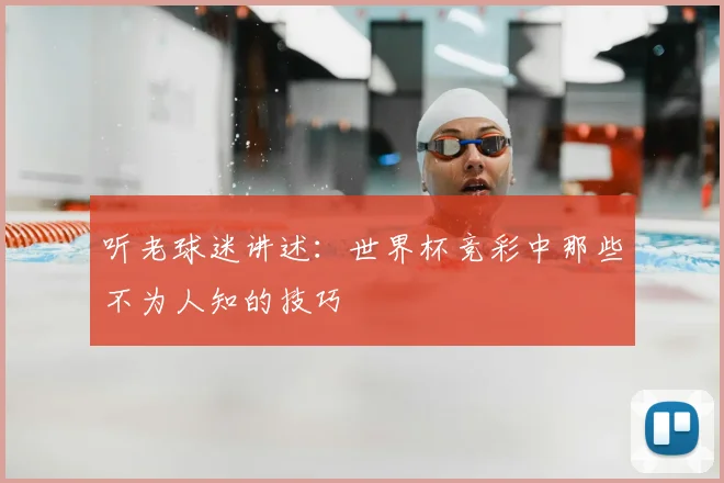 听老球迷讲述:世界杯竞彩中那些不为人知的技巧