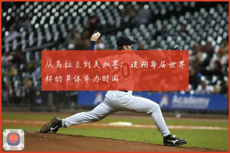 从乌拉圭到美加墨:追溯每届世界杯的具体举办时间