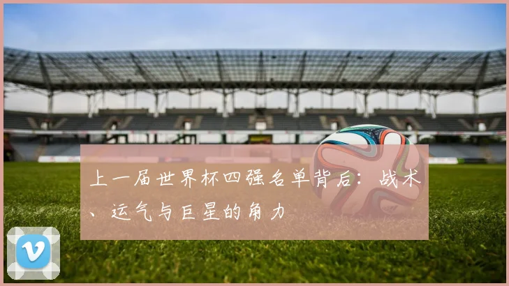 上一届世界杯四强名单背后：战术、运气与巨星的角力